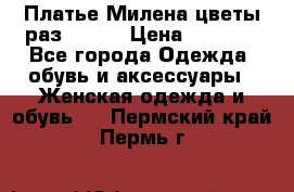 Платье Милена цветы раз 56-64 › Цена ­ 4 250 - Все города Одежда, обувь и аксессуары » Женская одежда и обувь   . Пермский край,Пермь г.